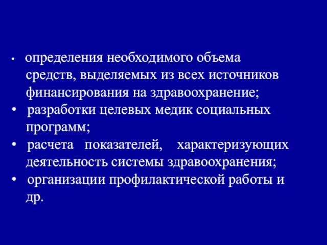 • определения необходимого объема средств, выделяемых из всех источников финансирования на здравоохранение; •