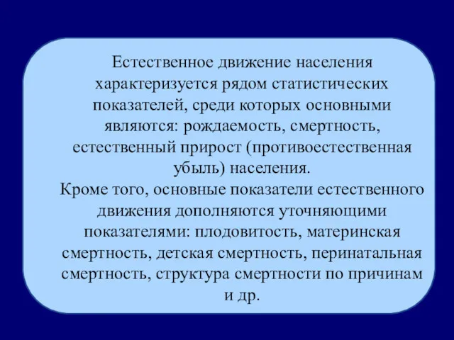 Естественное движение населения характеризуется рядом статистических показателей, среди которых основными