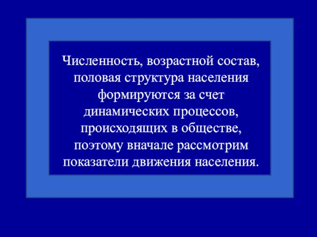 Численность, возрастной состав, половая структура населения формируются за счет динамических