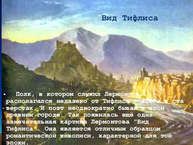 Полк, в котором служил Лермонтов, располагался недалеко от Тифлиса -