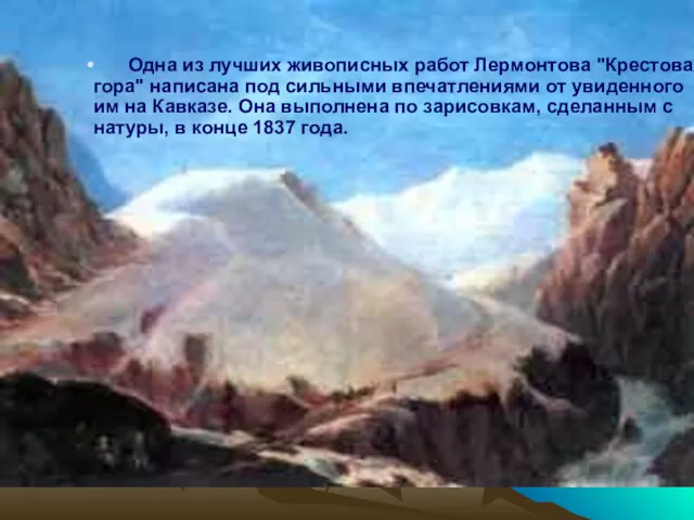Одна из лучших живописных работ Лермонтова "Крестовая гора" написана под