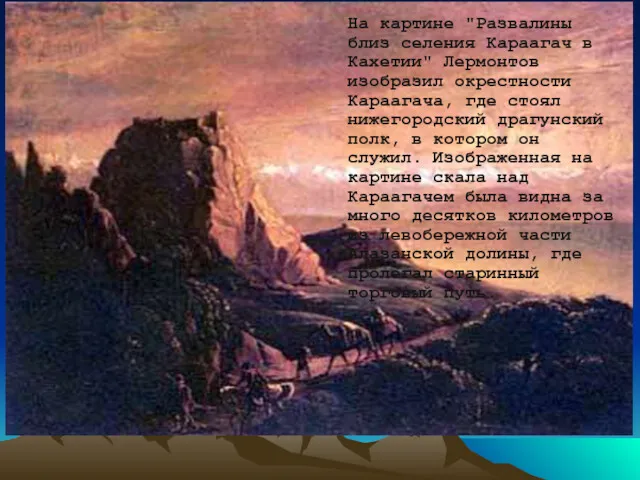 На картине "Развалины близ селения Караагач в Кахетии" Лермонтов изобразил
