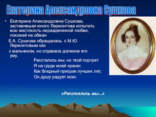 Екатерина Александровна Сушкова, заставившая юного Лермонтова испытать всю жестокость неразделенной