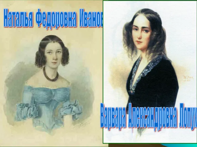 Наталья Федоровна Иванова Варвара Александровна Лопухина