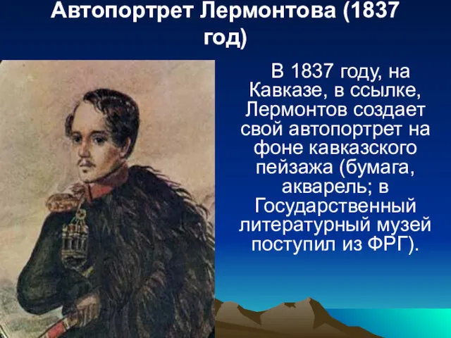 Автопортрет Лермонтова (1837 год) В 1837 году, на Кавказе, в
