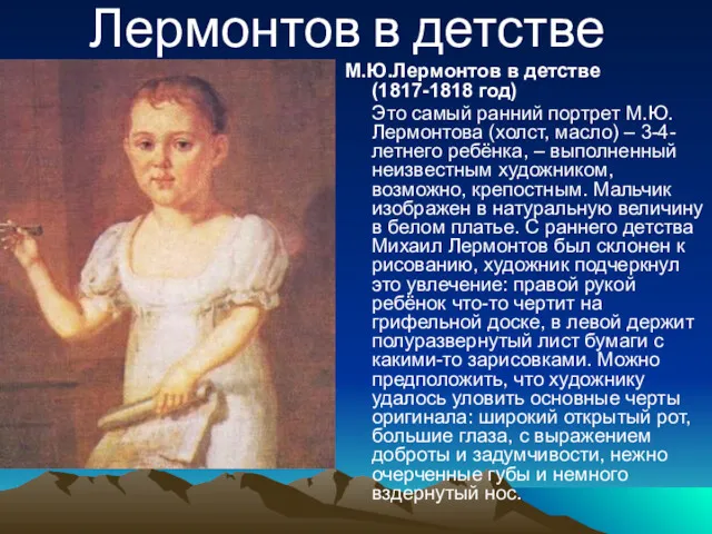 Лермонтов в детстве М.Ю.Лермонтов в детстве (1817-1818 год) Это самый
