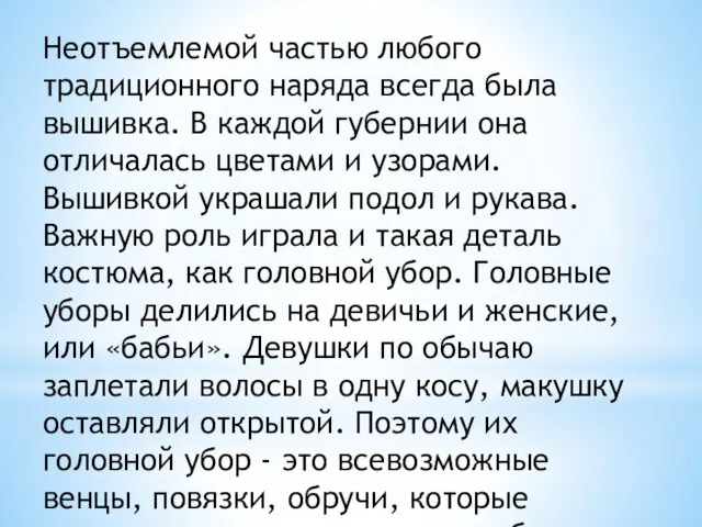 Неотъемлемой частью любого традиционного наряда всегда была вышивка. В каждой