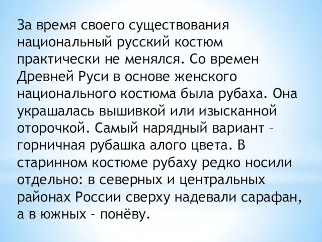 За время своего существования национальный русский костюм практически не менялся.