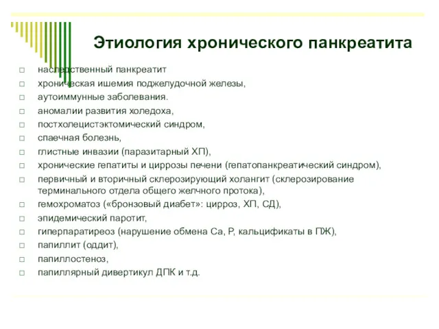 Этиология хронического панкреатита наследственный панкреатит хроническая ишемия поджелудочной железы, аутоиммунные