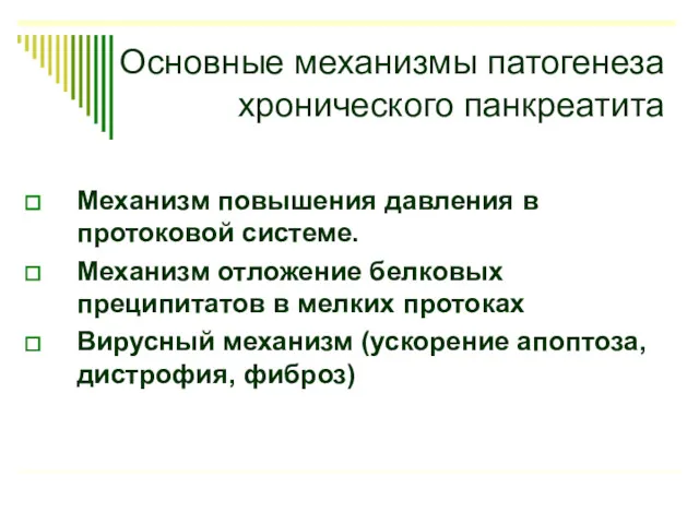 Основные механизмы патогенеза хронического панкреатита Механизм повышения давления в протоковой