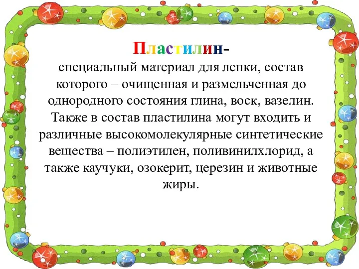 Пластилин- специальный материал для лепки, состав которого – очищенная и