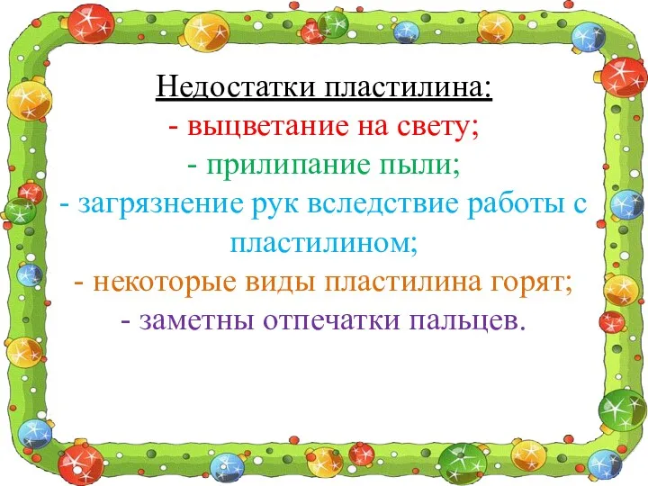 Недостатки пластилина: - выцветание на свету; - прилипание пыли; -