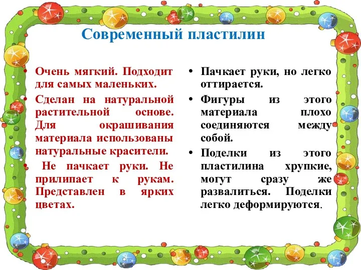 Современный пластилин Очень мягкий. Подходит для самых маленьких. Сделан на