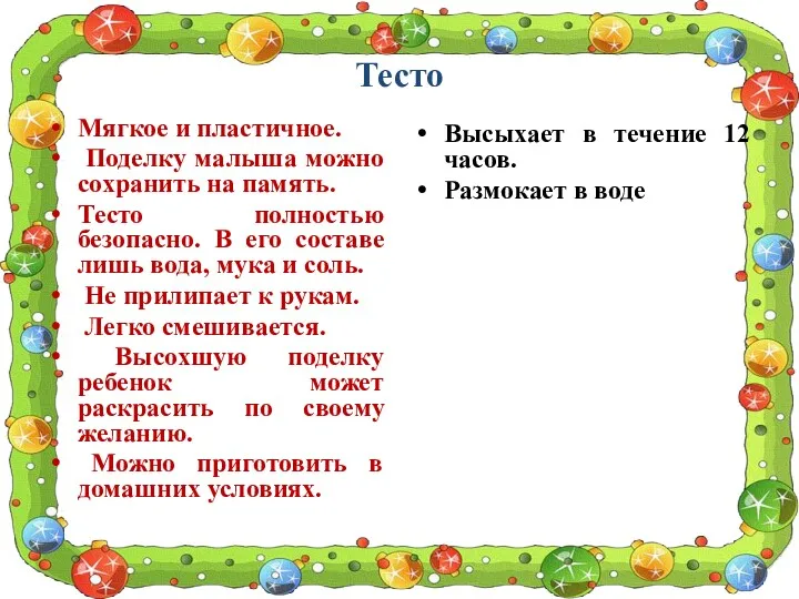 Тесто Мягкое и пластичное. Поделку малыша можно сохранить на память.