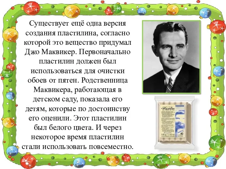 Существует ещё одна версия создания пластилина, согласно которой это вещество