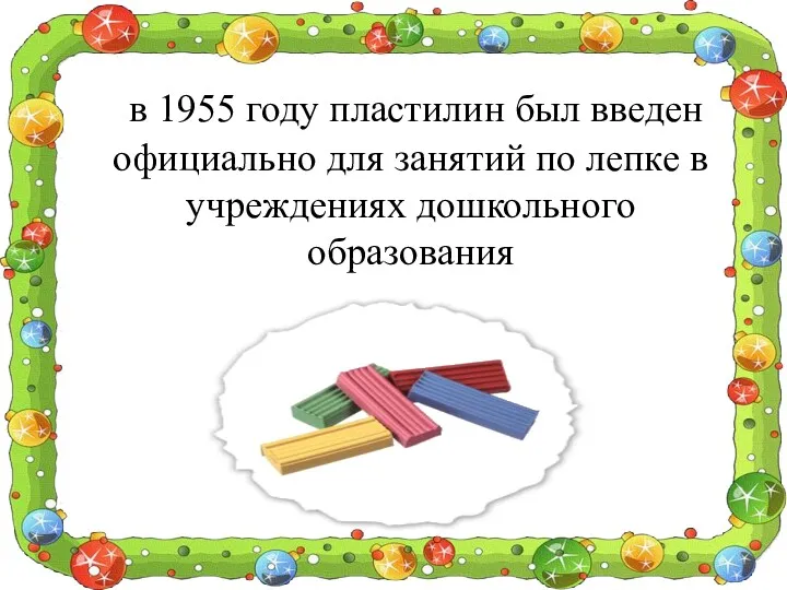 в 1955 году пластилин был введен официально для занятий по лепке в учреждениях дошкольного образования