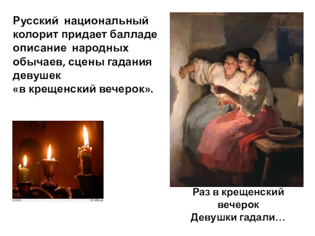 Раз в крещенский вечерок Девушки гадали… Русский национальный колорит придает балладе описание народных
