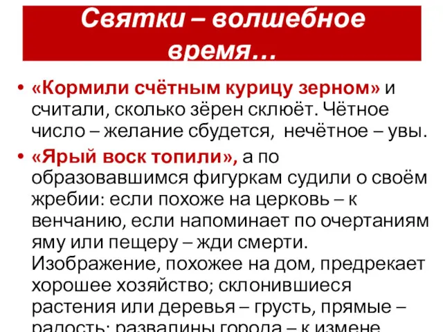 Святки – волшебное время… «Кормили счётным курицу зерном» и считали, сколько зёрен склюёт.