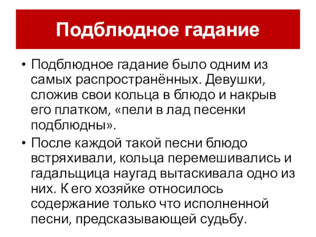 Подблюдное гадание Подблюдное гадание было одним из самых распространённых. Девушки,