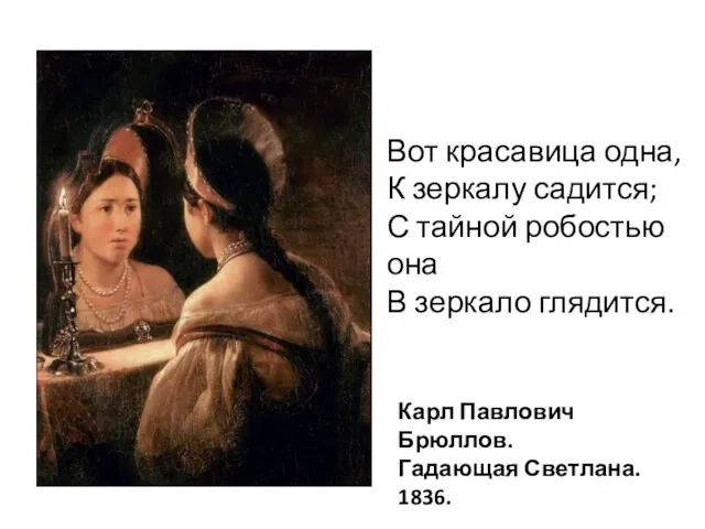 Вот красавица одна, К зеркалу садится; С тайной робостью она В зеркало глядится.