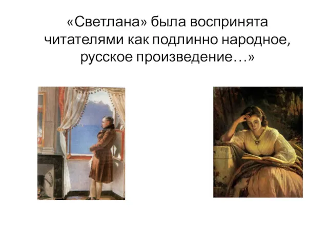 «Светлана» была воспринята читателями как подлинно народное, русское произведение…»