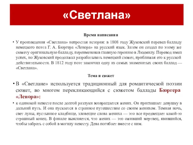 «Светлана» Время написания У произведения «Светлана» непростая история: в 1808