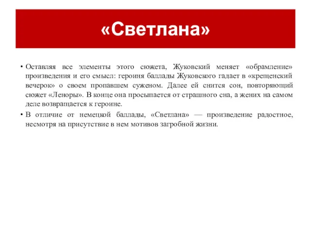 «Светлана» Оставляя все элементы этого сюжета, Жуковский меняет «обрамление» произведения и его смысл: