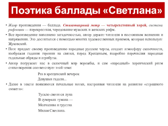 Поэтика баллады «Светлана» Жанр произведения — баллада. Стихотворный метр — четырехстопный хорей, система