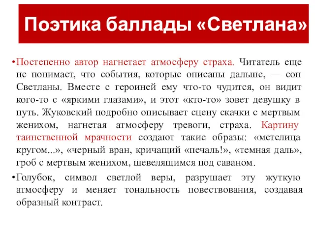 Поэтика баллады «Светлана» Постепенно автор нагнетает атмосферу страха. Читатель еще