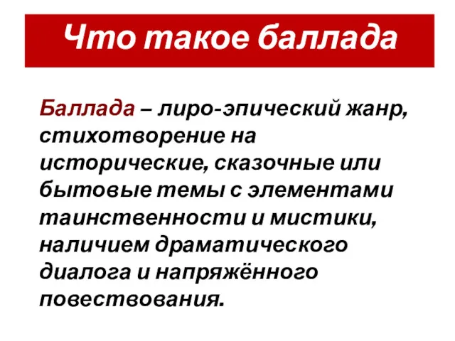 Что такое баллада Баллада – лиро-эпический жанр, стихотворение на исторические,