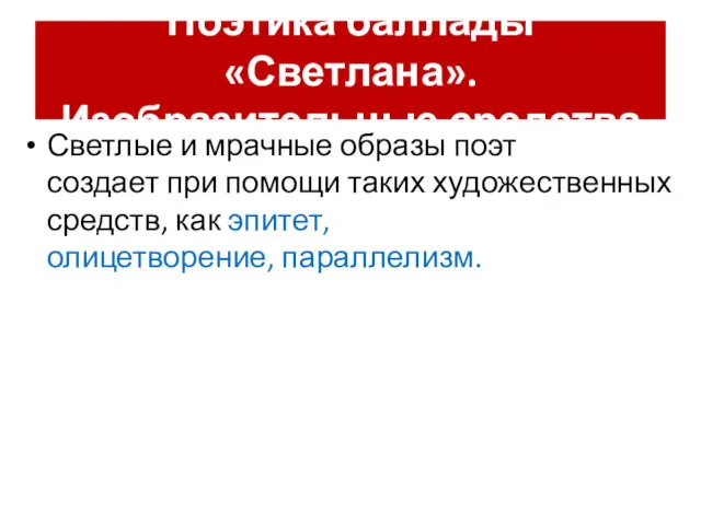 Поэтика баллады «Светлана». Изобразительные средства Светлые и мрачные образы поэт