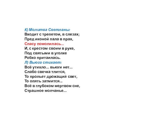 К) Молитва Светланы: Входит с трепетом, в слезах; Пред иконой пала в прах,