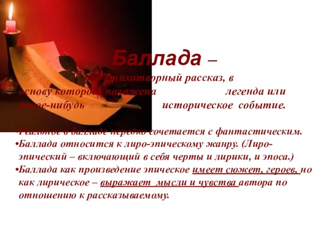 Баллада – это стихотворный рассказ, в основу которого положена легенда или какое-нибудь историческое