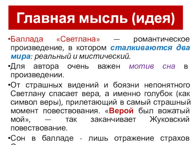 Главная мысль (идея) Баллада «Светлана» — романтическое произведение, в котором