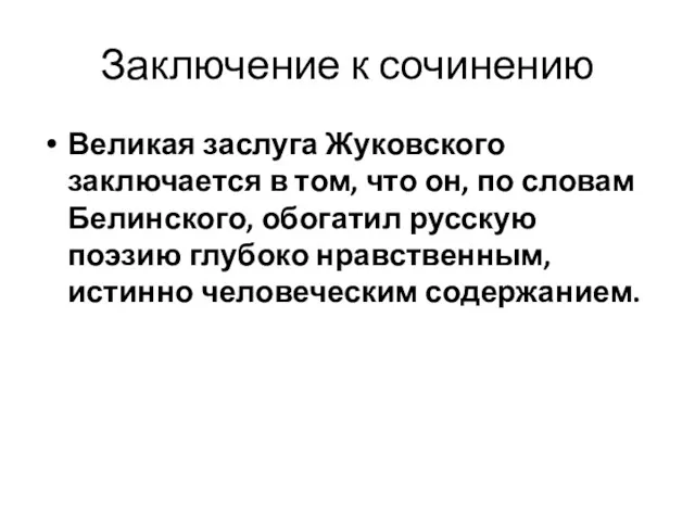 Заключение к сочинению Великая заслуга Жуковского заключается в том, что он, по словам