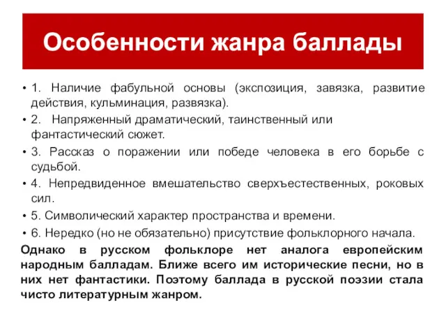 Особенности жанра баллады 1. Наличие фабульной основы (экспозиция, завязка, развитие