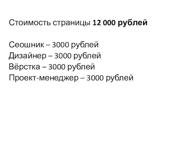 Стоимость страницы 12 000 рублей Сеошник – 3000 рублей Дизайнер