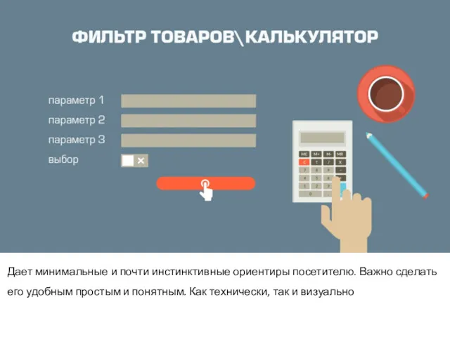 Дает минимальные и почти инстинктивные ориентиры посетителю. Важно сделать его