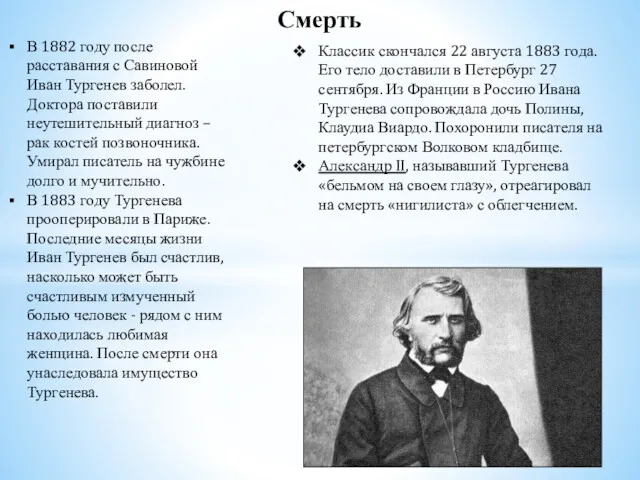 Смерть В 1882 году после расставания с Савиновой Иван Тургенев