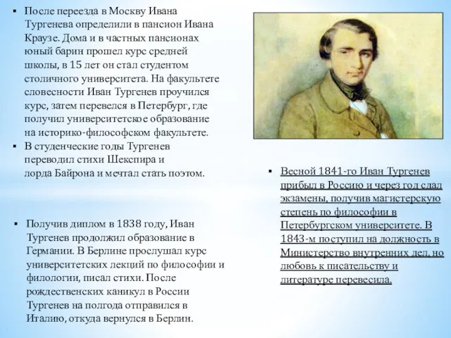 После переезда в Москву Ивана Тургенева определили в пансион Ивана