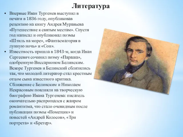 Литература Впервые Иван Тургенев выступил в печати в 1836 году,