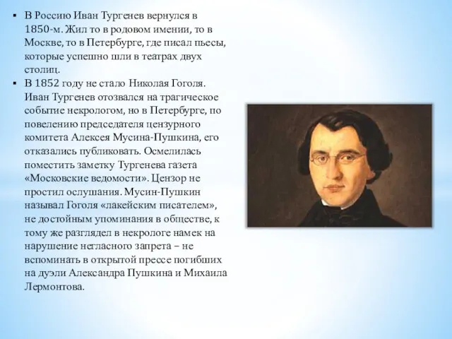 В Россию Иван Тургенев вернулся в 1850-м. Жил то в