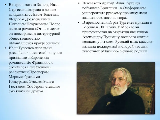 В период жизни Западе, Иван Сергеевич вступил в долгие конфликты