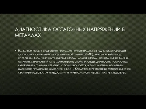 ДИАГНОСТИКА ОСТАТОЧНЫХ НАПРЯЖЕНИЙ В МЕТАЛЛАХ На данный момент существуют несколько