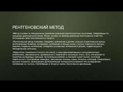 РЕНТГЕНОВСКИЙ МЕТОД Метод основан на прецизионном измерении изменений межплоскостных расстояний,