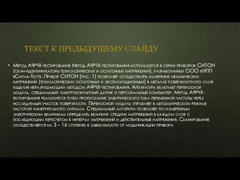 ТЕКСТ К ПРЕДЫДУЩЕМУ СЛАЙДУ Метод АФЧХ-тестирования Метод АФЧХ-тестирования используется в