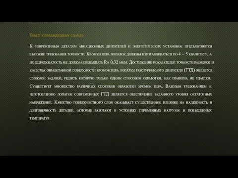 Текст к предыдущему слайду К современным деталям авиационных двигателей и