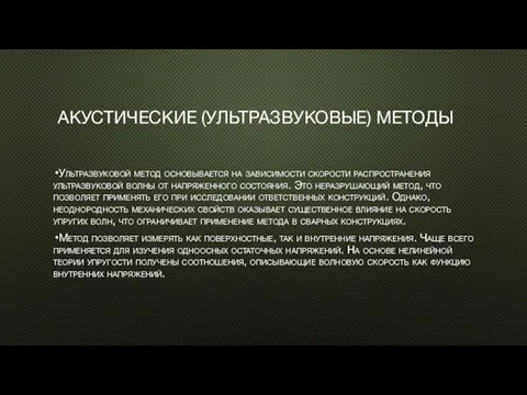 АКУСТИЧЕСКИЕ (УЛЬТРАЗВУКОВЫЕ) МЕТОДЫ Ультразвуковой метод основывается на зависимости скорости распространения