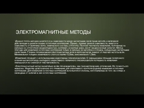 ЭЛЕКТРОМАГНИТНЫЕ МЕТОДЫ Данная группа методов базируется на зависимости между магнитными