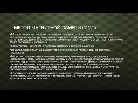 МЕТОД МАГНИТНОЙ ПАМЯТИ (ММП) Метод основан на регистрации собственных магнитных